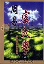 周易虞氏学 上 1999 PDF电子版封面 9578997809 王新春撰