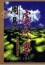 周易虞氏学 下 1999 PDF电子版封面 9578997809 王新春撰