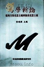 马学新论 从西方马克思主义到后马克思主义 1998 PDF电子版封面 957671561 黄瑞祺主编