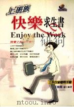 上班族快乐求生书 工作行家聪明手册 1999 PDF电子版封面 957480045 王维刚著