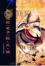 太上道祖  老子  经·史·论（1995 PDF版）