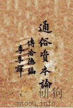 通俗资本论 1926 PDF电子版封面 (德)马克思原著;(德)博洽德(J.Borschardt)编