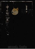 中国近三百年学术史 1990 PDF电子版封面 梁启超著