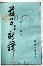 庄子内篇新释 1990 PDF电子版封面 张默生编著