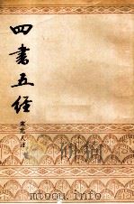 四书五经 上 1985 PDF电子版封面 宋元人注