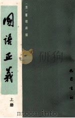 国语正义 上 1985 PDF电子版封面 (清)董增龄撰