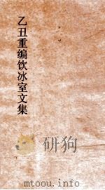 乙丑重编饮冰室文集  卷55（ PDF版）
