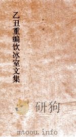 乙丑重编饮冰室文集  卷56（ PDF版）
