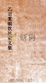 乙丑重编饮冰室文集  卷57（ PDF版）