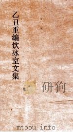 乙丑重编饮冰室文集  卷58（ PDF版）