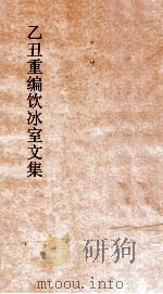 乙丑重编饮冰室文集  卷60（ PDF版）