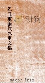 乙丑重编饮冰室文集  61（ PDF版）