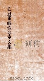 乙丑重编饮冰室文集  卷62（ PDF版）