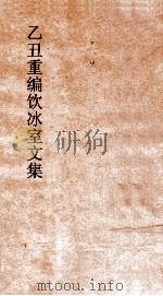 乙丑重编饮冰室文集  卷64（ PDF版）