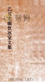 乙丑重编饮冰室文集  卷66（ PDF版）