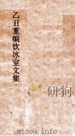 乙丑重编饮冰室文集  卷67（ PDF版）