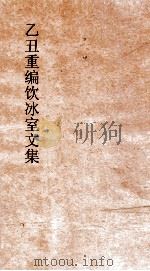乙丑重编饮冰室文集 卷68 PDF电子版封面 梁启超撰