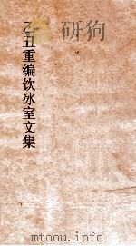 乙丑重编饮冰室文集  卷70（ PDF版）