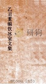 乙丑重编饮冰室文集  卷72（ PDF版）