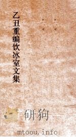乙丑重编饮冰室文集  卷73（ PDF版）