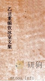乙丑重编饮冰室文集  卷75（ PDF版）