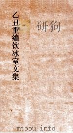 乙丑重编饮冰室文集  卷76（ PDF版）