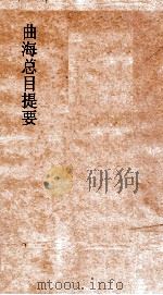曲海总目提要 1 PDF电子版封面