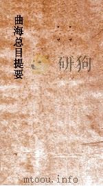 曲海总目提要  3  曲海总目提要  卷6（ PDF版）
