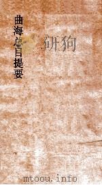 典海总目提要  2  曲海总目提要  卷3（ PDF版）