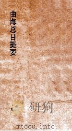 曲海总目提要  5  曲海总目提要  卷11（ PDF版）