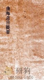 曲海总目提要 4 曲海总目提要 卷9 PDF电子版封面 陈乃乾校订