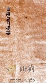 曲海总目提要  7  曲海总目提要  卷17（ PDF版）
