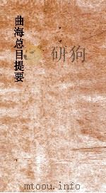 曲海总目提要  8  曲海总目提要  卷20（ PDF版）