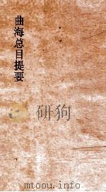 曲海总目提要  9  曲海总目提要  卷23（ PDF版）