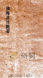 曲海总目提要  11  曲海总目提要  卷29（ PDF版）