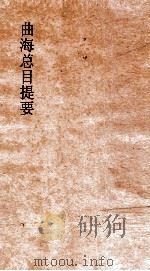 曲海总目提要  12  曲海总目提要  卷32（ PDF版）