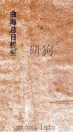 曲海总目提要  14  曲海总目提要  卷38（ PDF版）