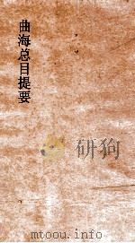 曲海总目提要  15  曲海总目提要  卷41（ PDF版）