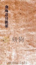 曲海总目提要  16  曲海总目提要  卷44（ PDF版）
