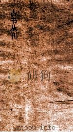 古书丛刊  乙1  晏子春秋（ PDF版）