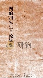 阎伯川先生言论辑要  第7册（ PDF版）