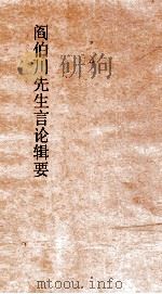 阎伯川先生言论辑要  第8册（ PDF版）