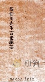 阎伯川先生言论辑要  第9册（ PDF版）