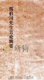 阎伯川言论辑要  第10册（ PDF版）