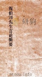 阎伯川先生言论辑要 第11册 PDF电子版封面