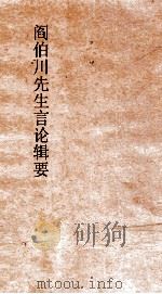阎伯川先生言论辑要  第12册（ PDF版）