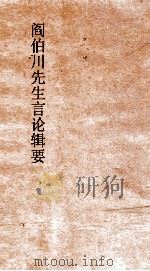 阎伯川先生言论辑要  第1册（ PDF版）