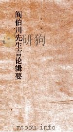 阎伯川先生言论辑要  第1册（ PDF版）