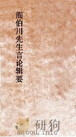 阎伯川先生言论辑要  第3册（ PDF版）