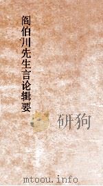 阎伯川先生言论辑要  第4册（ PDF版）